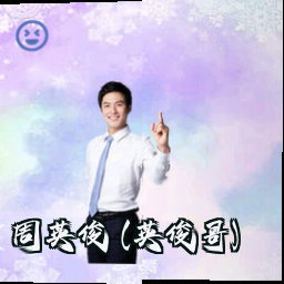 周英俊 (英俊哥)