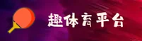 【官方】趣体育官方平台