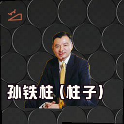 孙铁柱 (柱子)